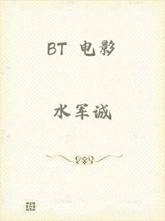 BT 电影
